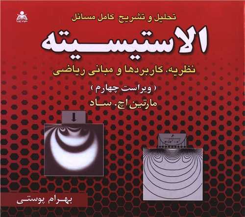 تحليل و تشريح کامل مسائل الاستيسيته (خشتي)(علوم پويا)