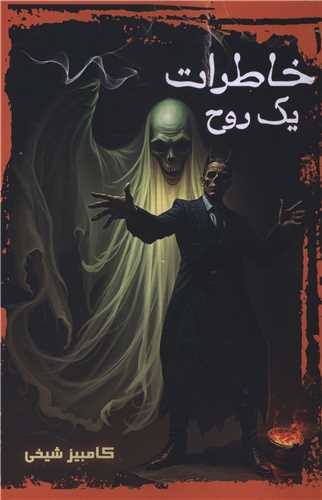 خاطرات یک روح