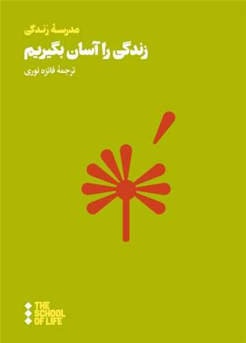 زندگي را آسان بگيريم (جيبي)(هنوز)