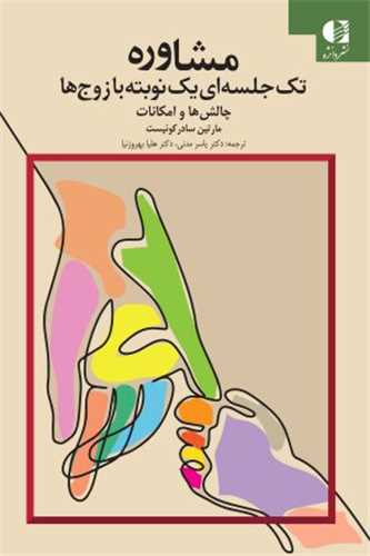مشاوره تک جلسه ای یک نوبته با زوج ها