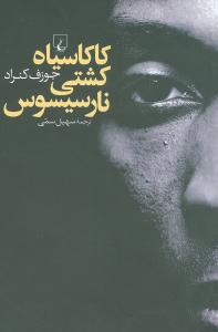کاکا سياه کشتي نارسيسوس (ققنوس)