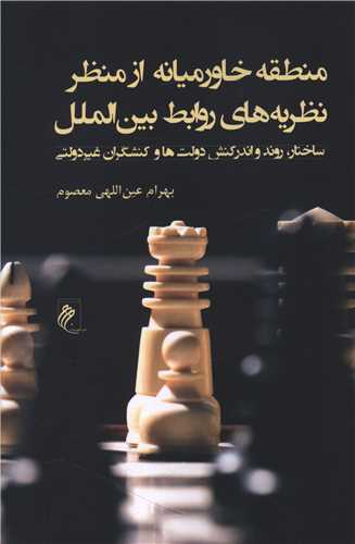 منطقه خاورميانه از منظر نظريه هاي روابط بين الملل (جوينده)