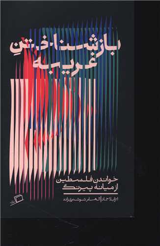 بازشناختن غریبه