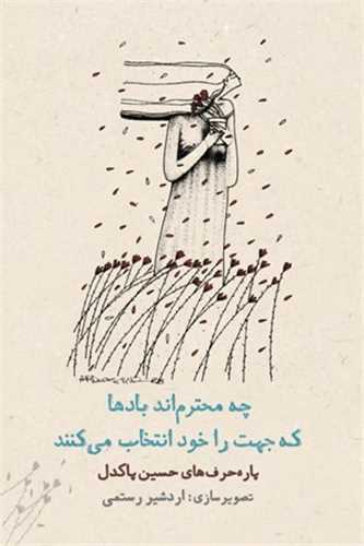 چه محترم ‌اند بادها كه جهت را خود انتخاب میكنند (دیدآور)