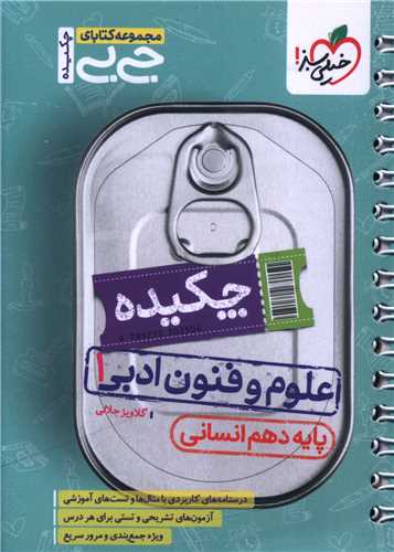 چکیده علوم و فنون ادبی 1 دهم انسانی جی بی (4697)