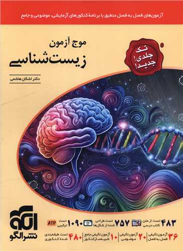 موج آزمون زیست شناسی تک جلدی