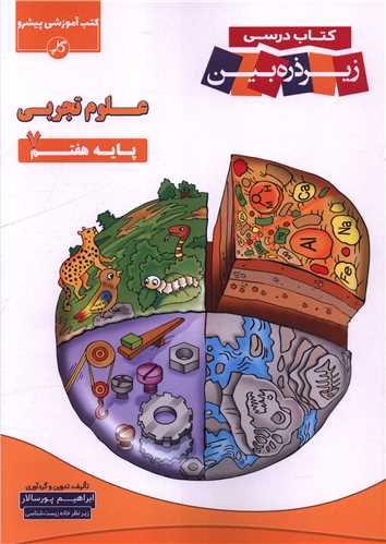 علوم تجربی هفتم زیر ذره بین 