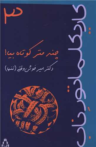 چند متر کوتاه بیا 