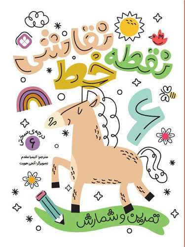 نقطه خط نقاشی (تمرین شمارش و تمرکز)(درجه سختی 6)