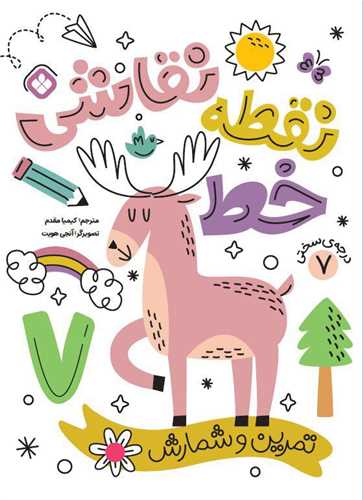 نقطه خط نقاشی (تمرین شمارش و تمرکز)(درجه سختی 7)