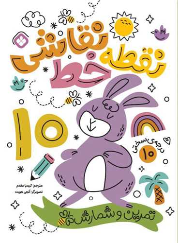 نقطه خط نقاشی (تمرین شمارش و تمرکز)(درجه سختی 10)