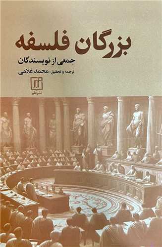 بزرگان فلسفه