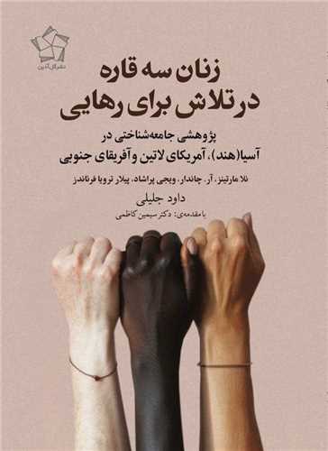 زنان سه قاره در تلاش برای رهایی