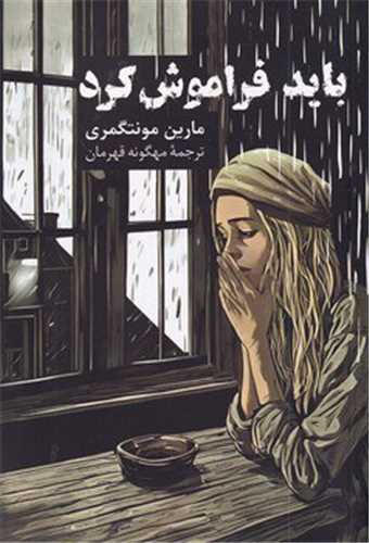 باید فراموش کرد