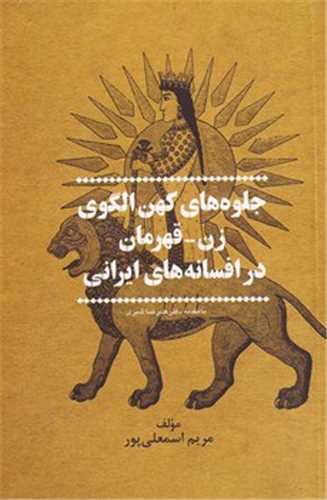 جلوه های کهن الگوی (زن قهرمان در افسانه های ایرانی)