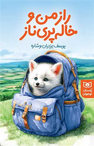 راز من و خاله پری ناز