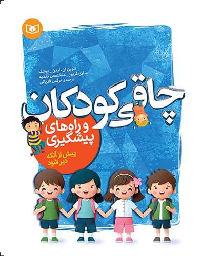 چاقی کودکان و راه های پیشگیری
