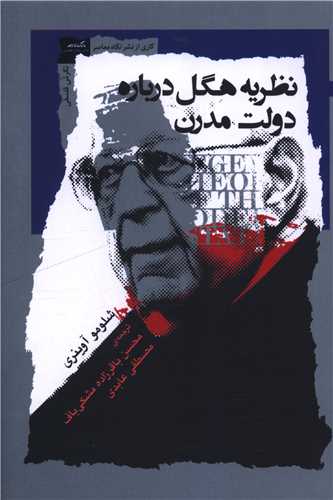 نظریه هگل درباره دولت مدرن 
