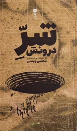 شر درونش