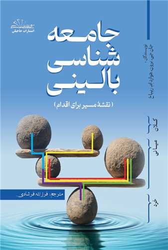 جامعه شناسي باليني (نقشه مسير براي اقدام)(حاجيلي)