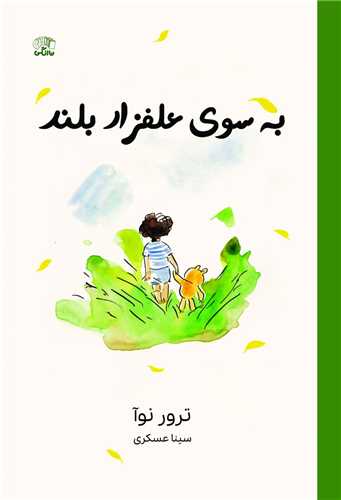 به سوی علفزار بلند