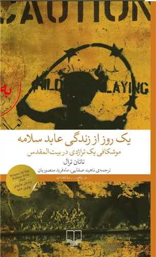 یک روز از زندگی عابد سلامه