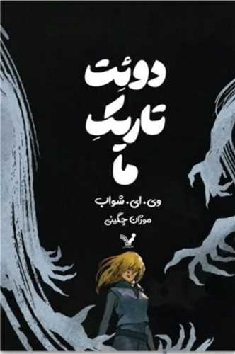 دوئت تاریک ما
