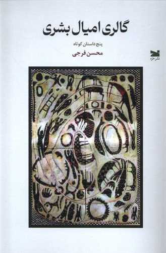 گالري اميال بشري (خزه)