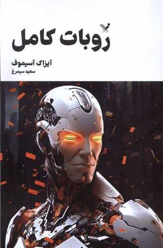 روبات کامل (3)