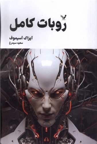 روبات کامل (2)