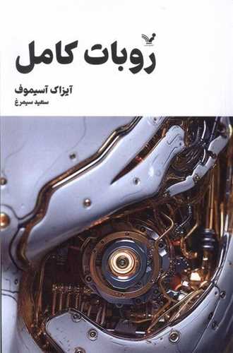 روبات کامل (1)