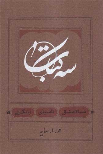 سه کتاب (سیاه مشق. تاسیان. بانگ نی)(جیبی)(گالینگور)