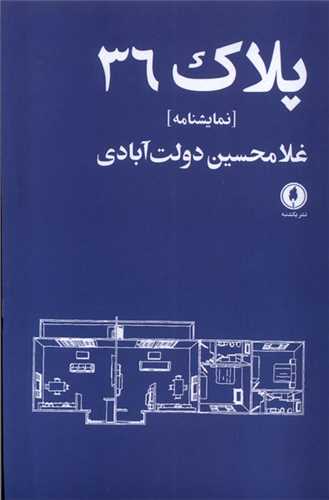 پلاک 36