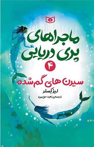 ماجراهای پری دریایی (4)(سیرن های گم شده)