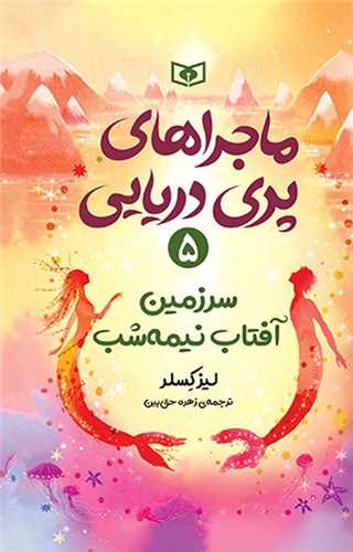 ماجراهای پری دریایی (5)(سرزمین آفتاب نیمه شب)