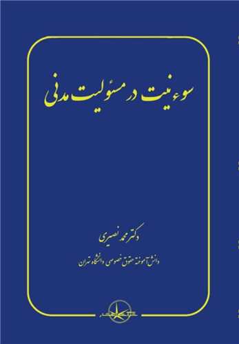 سوء نیت در مسئولیت مدنی 