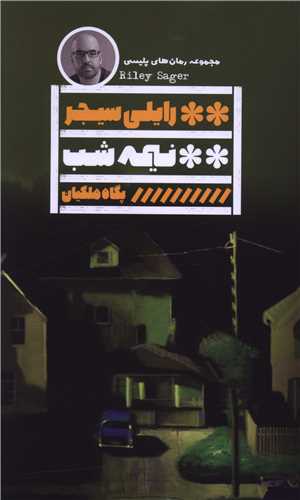نیمه شب 