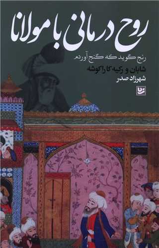 روح درمانی با مولانا