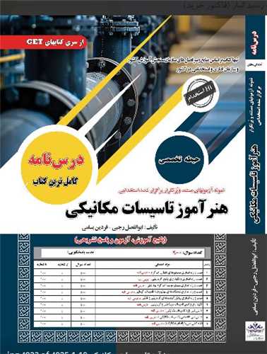 درسنامه هنرآموز تاسيسات مکانيکي (رحلي)(سامان سنجش)