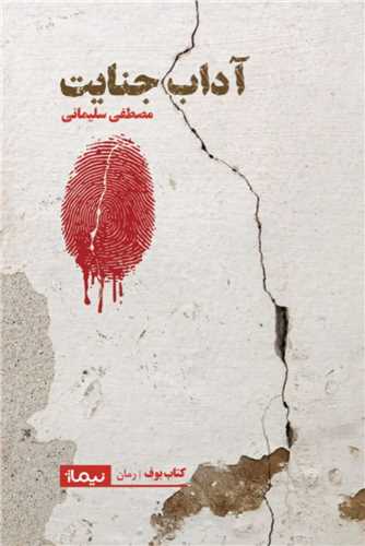 آداب جنایت
