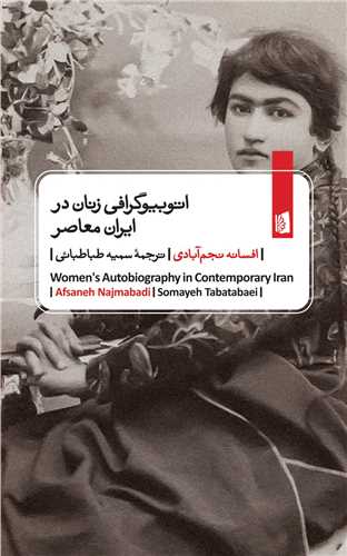 اتوبیوگرافی زنان در ایران معاصر(جیبی)