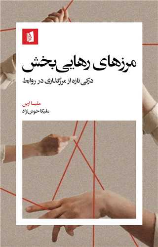 مرزهاي رهايي ‌بخش (بيدگل)