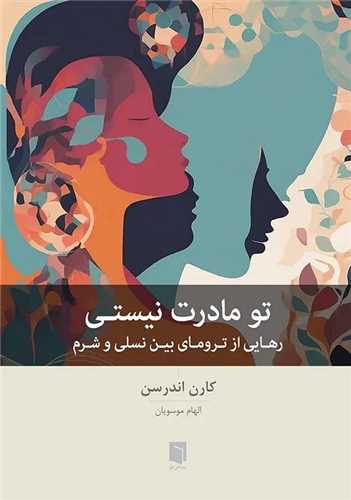 تو مادرت نیستی