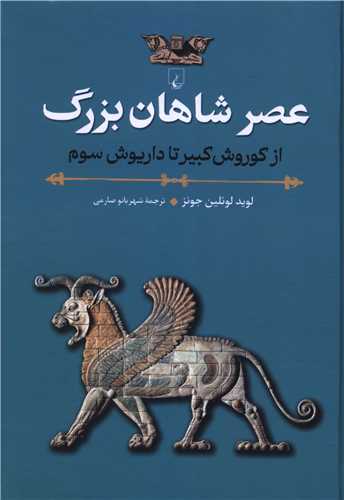 عصر شاهان بزرگ (از کوروش کبیر تا داریوش سوم)