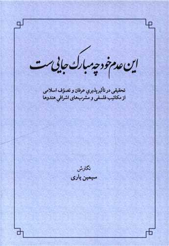 این عدم خود چه مبارک جایی ست
