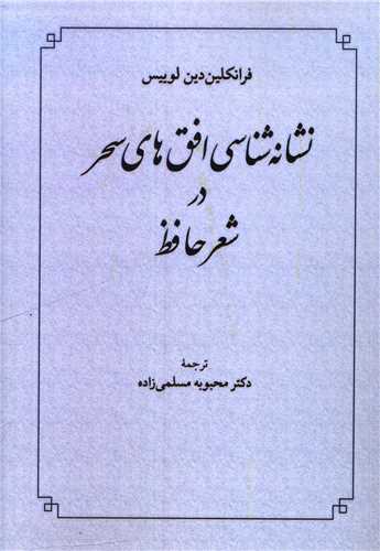 نشانه شناسی افق های سحر در شعر حافظ