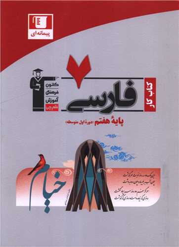 کتاب کار فارسی هفتم (دوره اول متوسطه) (6983)