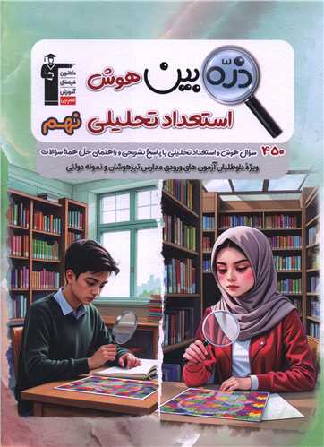 ذره بین هوش و استعداد تحلیلی نهم (6722) 