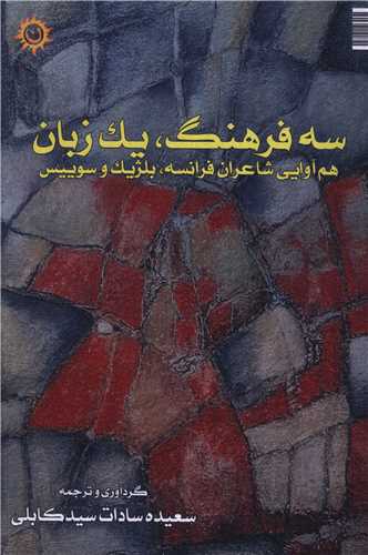 سه فرهنگ يک زبان (ناهونته)