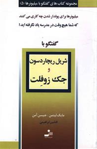 گفتگو با میلیونرها (5)(گفتگو با شریل ریچاردسون و جک زوفلت)(نسل نواندیش )
